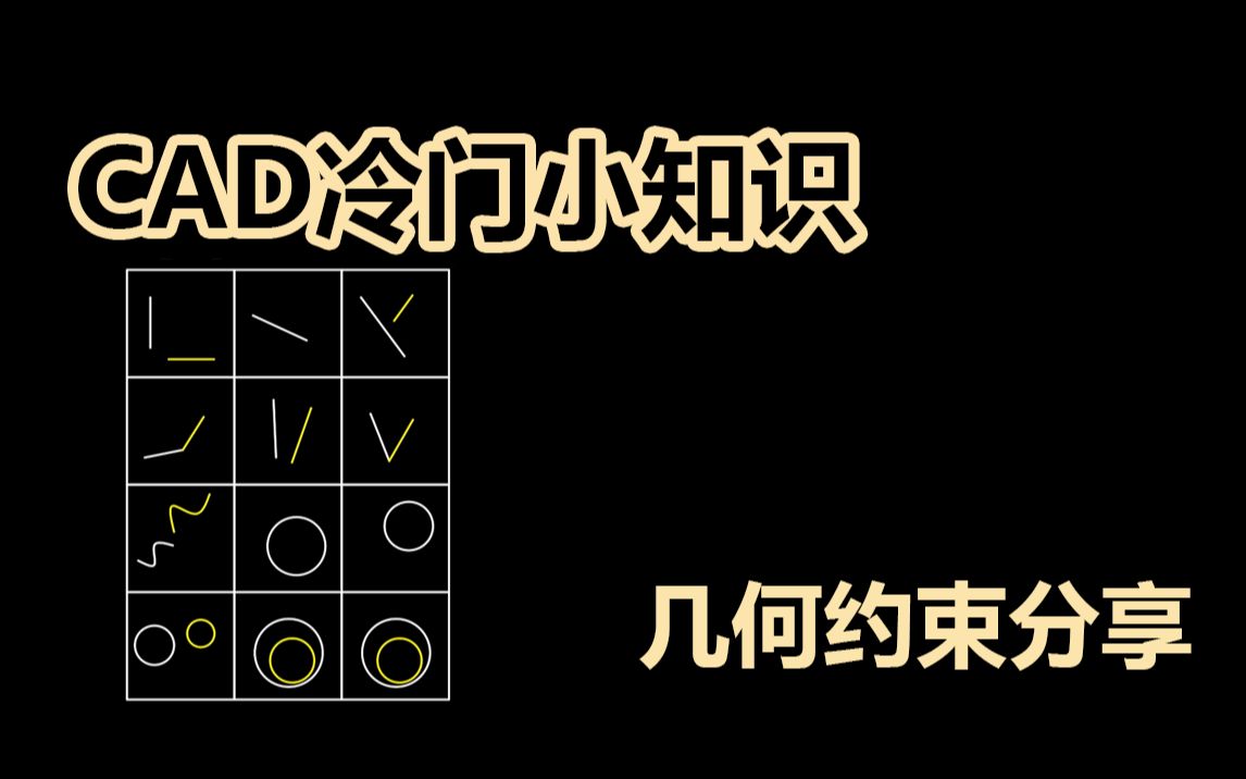 CAD几何约束,一个冷门但是非常好用的知识点!哔哩哔哩bilibili