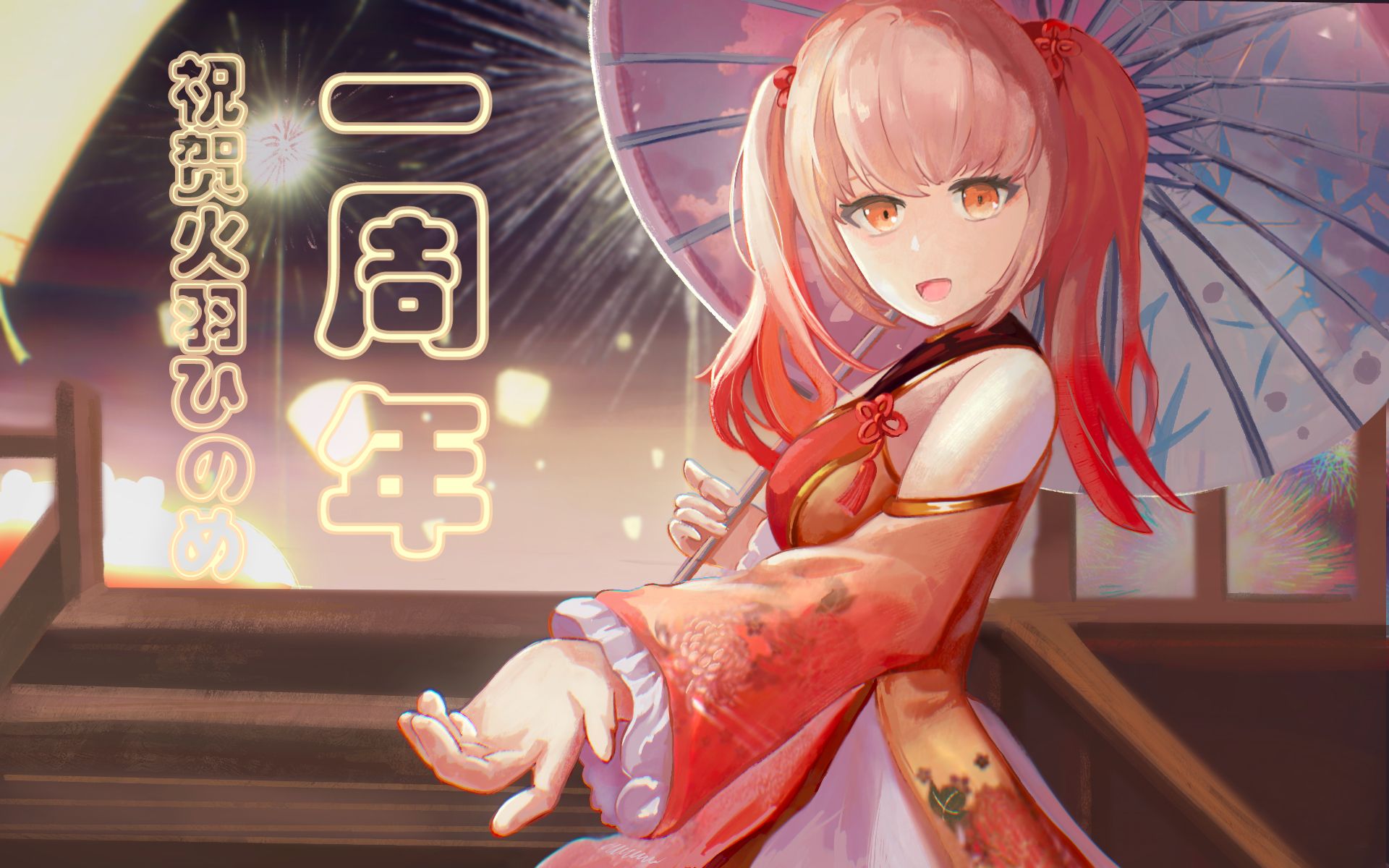 【火羽一周年】《勾指起誓》一周年粉丝合唱_哔哩哔哩_bilibili