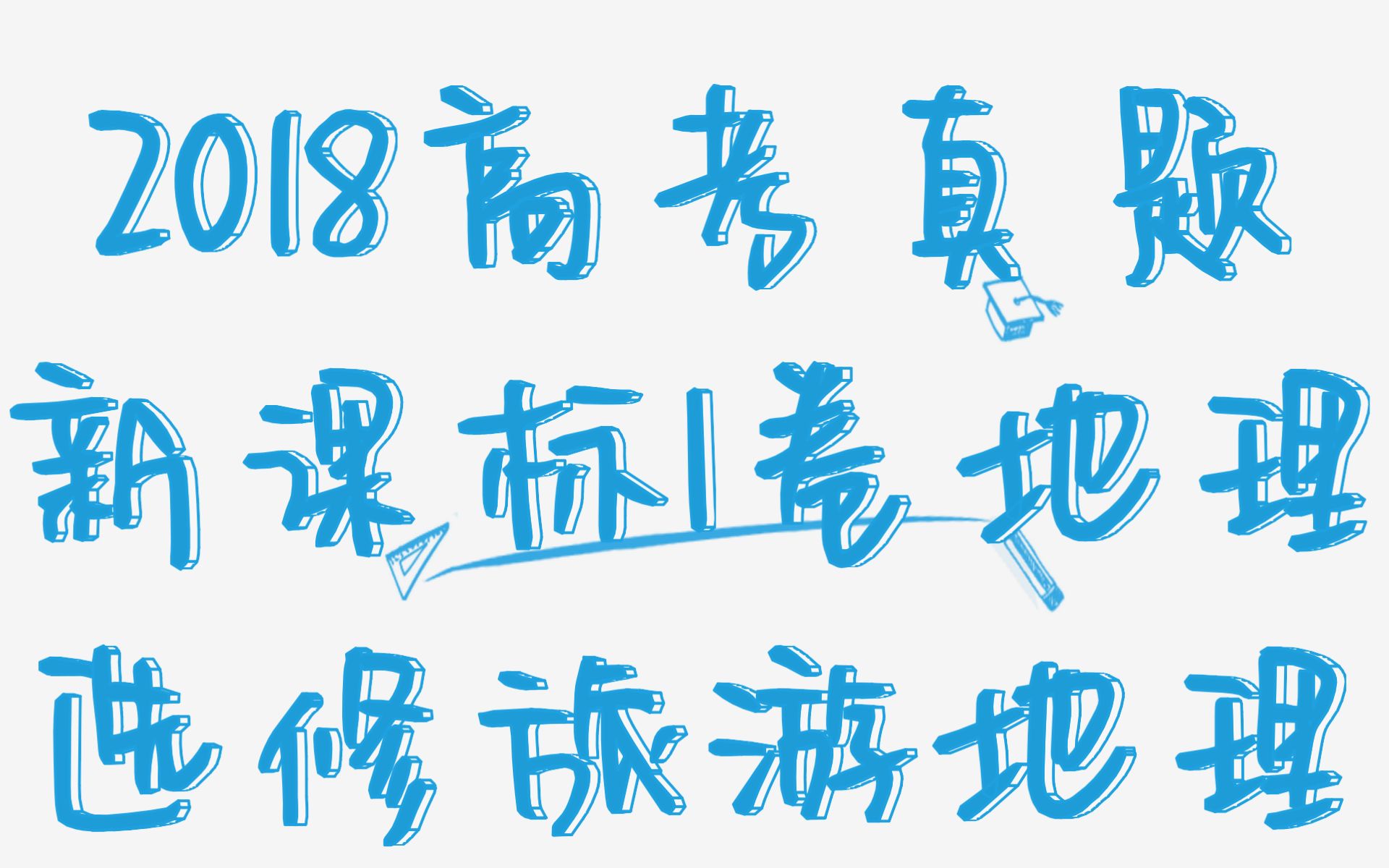 【天堂九寨】2018年高考真题讲解新课标I卷地理旅游地理哔哩哔哩bilibili