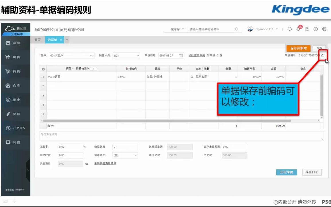 金蝶精斗云教程云进销存020辅助资料单据编码规则哔哩哔哩bilibili