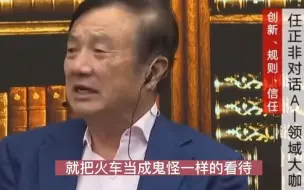 Download Video: 任正非：高铁刚出现时大家一片否定的声音