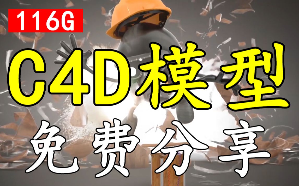 【干货向】全网最全C4D模型库,116G模型免费分享!哔哩哔哩bilibili