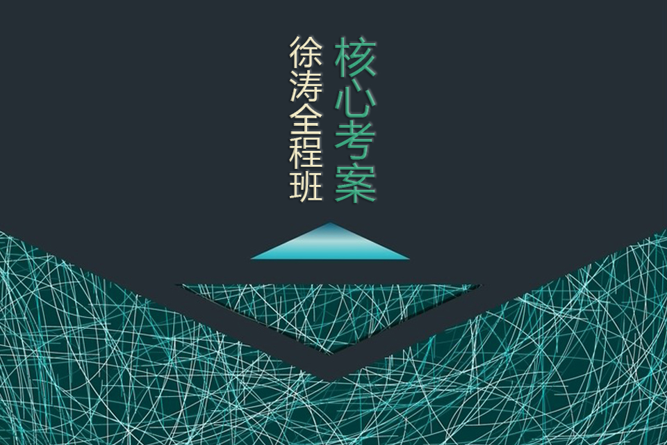 [图]【政治强化班】2025考研政治徐涛马原、史纲、思修、毛中特强化班徐涛基础班+强化班完整版