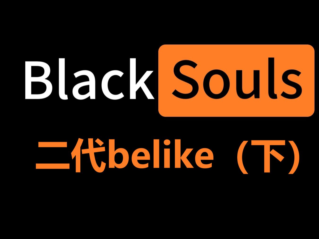 [图]BLACKSOULS 2 的音乐听起来的感觉belike：（下）