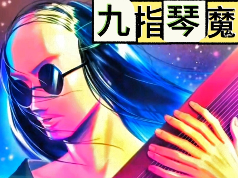 九指琴魔在玄武国能排的比暗影刺客高吗?