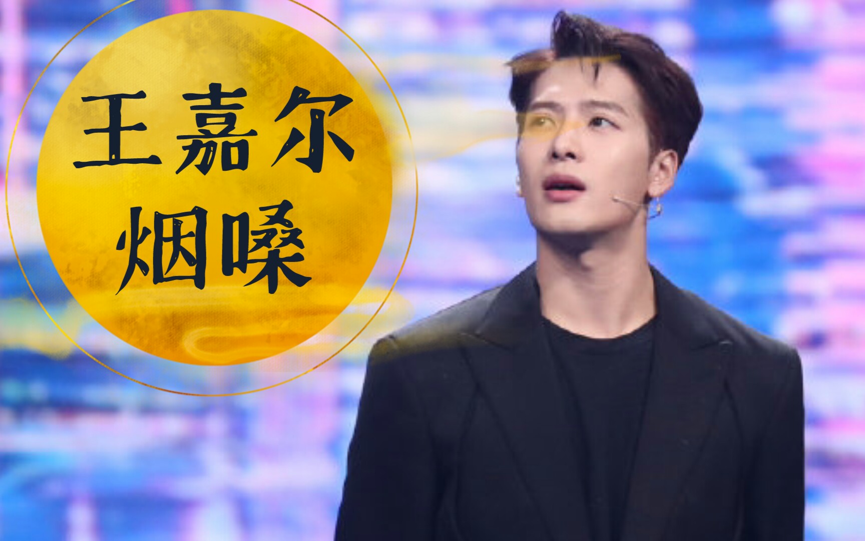 王嘉尔烟嗓开口酥!中秋快乐!_哔哩哔哩_bilibili