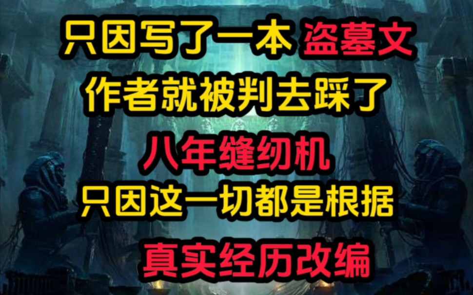 [图]《九门笔录》一本盗墓书竟让作者踩了八年缝纫机，只因内容皆是真实事件改编…