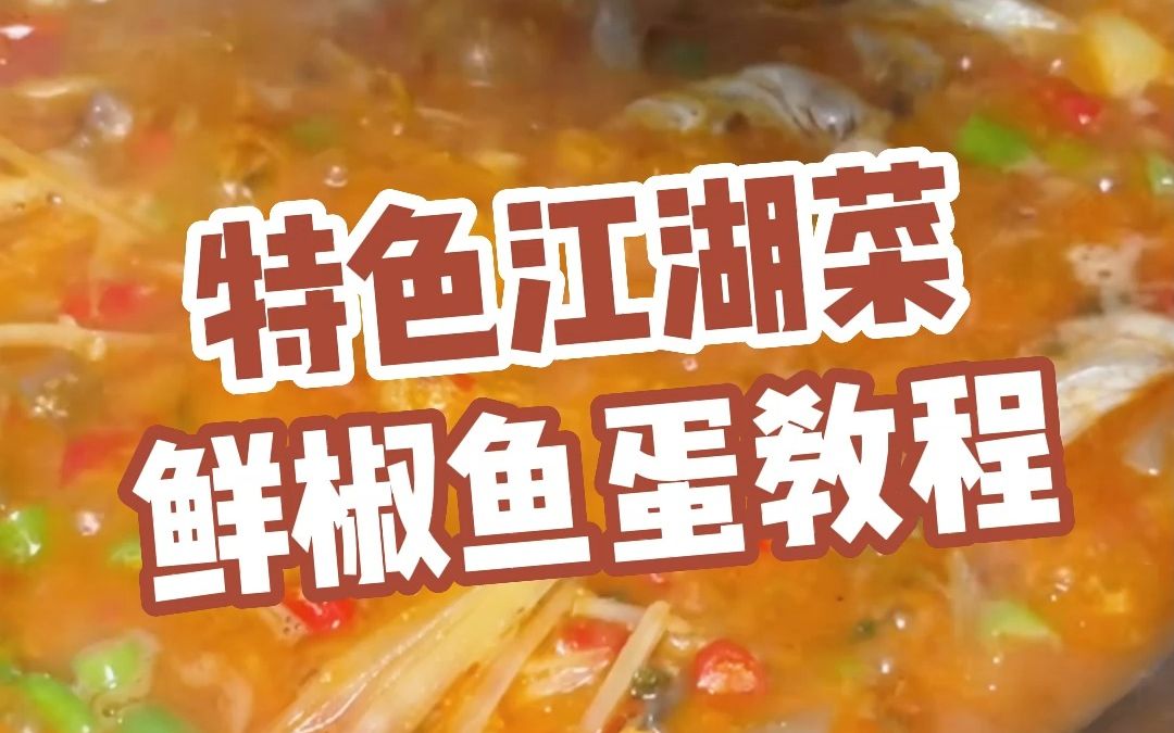 自贡人特别喜欢的鲜椒鱼蛋,像我这样做好吃又不腥、而且还不会散哔哩哔哩bilibili