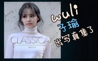 周子瑜写真集 搜索结果 哔哩哔哩 Bilibili
