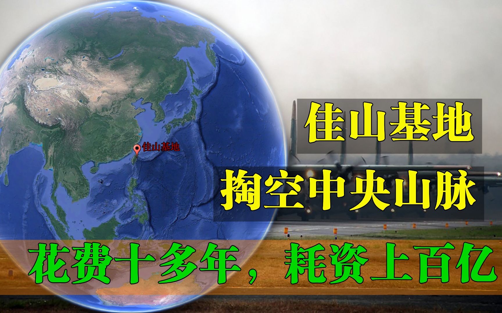 [图]花费十多年，耗资上百亿修建的台湾地下空军基地，有什么作用？