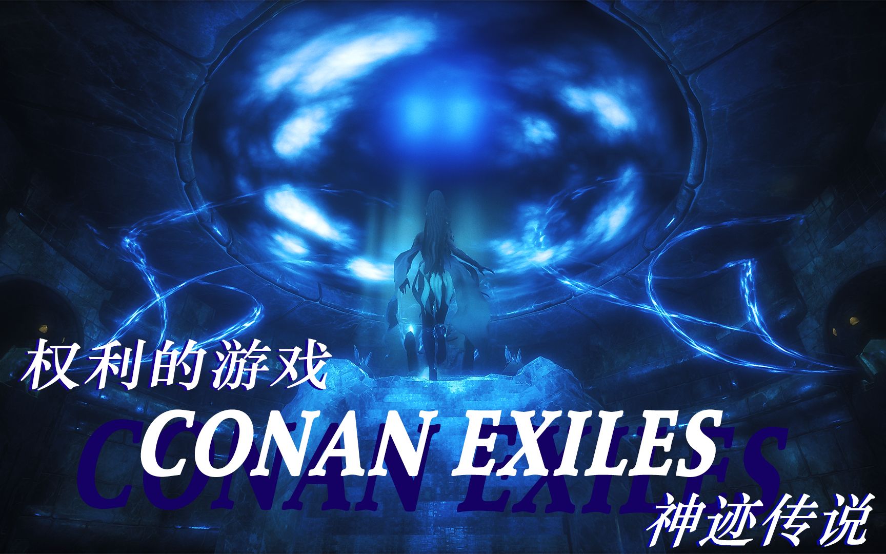 Conan Exiles&权利的游戏:神迹传说游戏杂谈