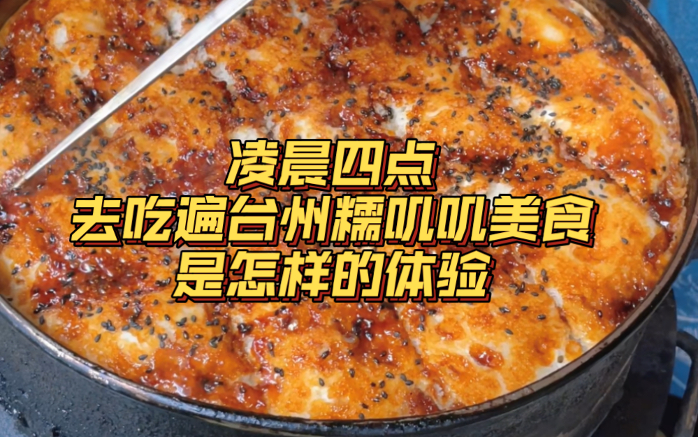 [图]凌晨四点去吃遍台州糯叽叽美食是怎样的体验？这里是糯叽叽的天堂，欢迎大家来我的家乡