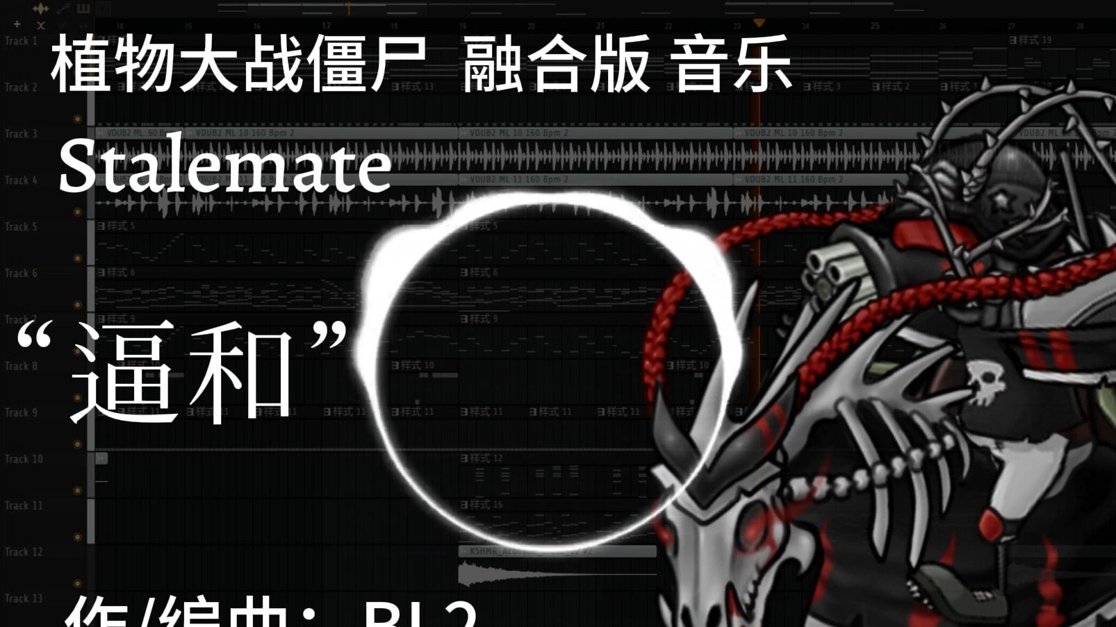 PVZ融合版音乐：究极黑橄榄大帅 一阶段：逼和 Stalemate 单曲展示版