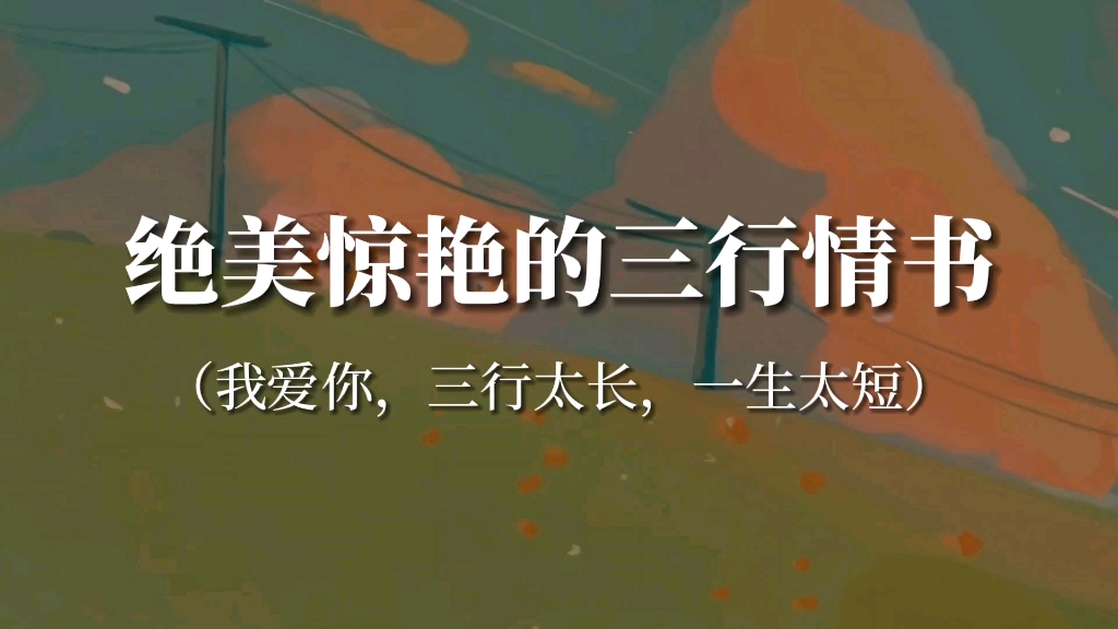 “爱只需要一行,如果你想要两行,我会给你三行”‖那些绝美惊艳的三行情书哔哩哔哩bilibili