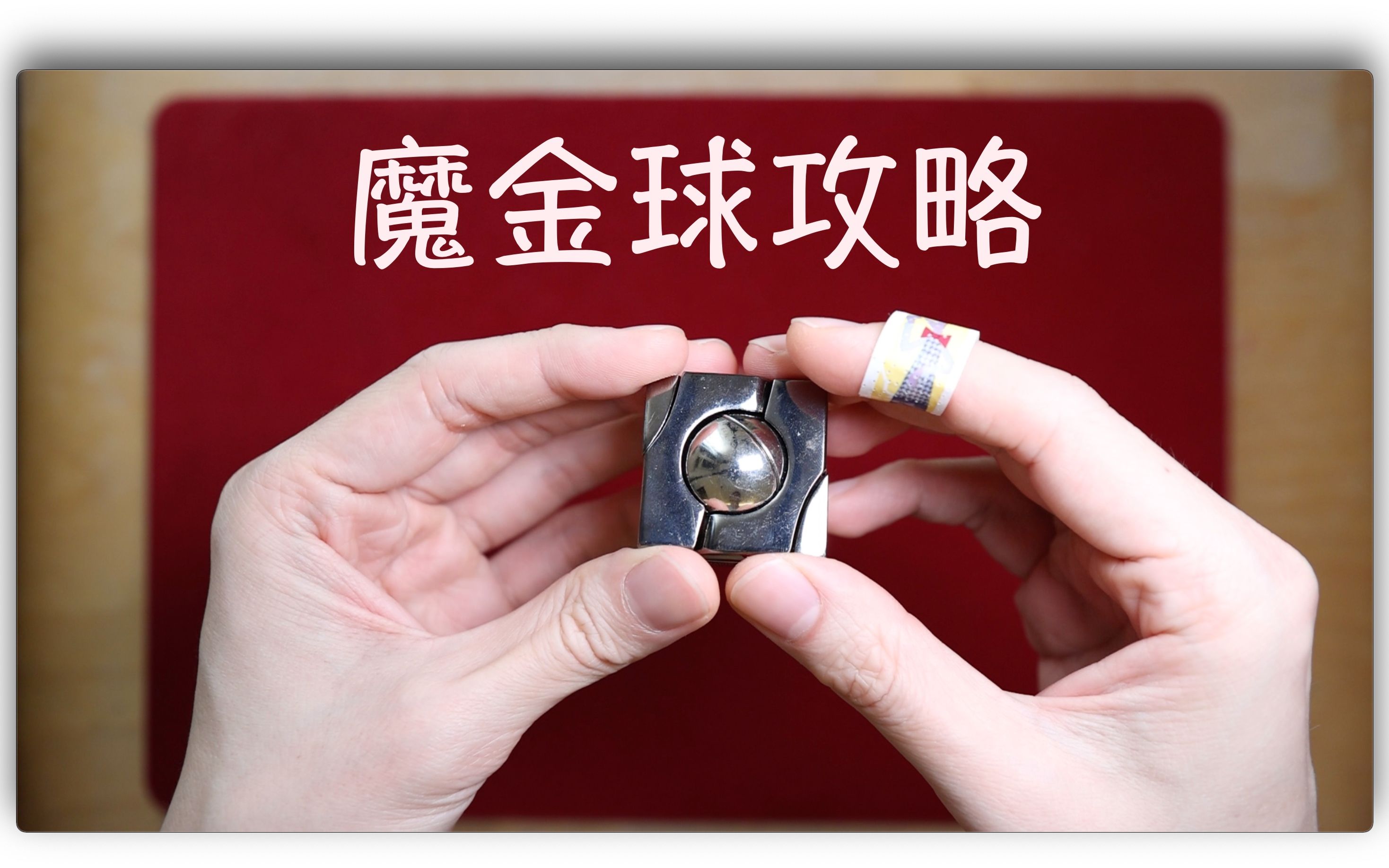 中文5秒解开热卖谜题魔金球攻略hanayamacastmarblesolution