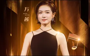 Download Video: 【万茜】不是每季浪姐，都能出个万茜（2）