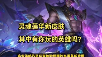灵魂莲华系列推出新皮肤，以下哪款是你的最爱？