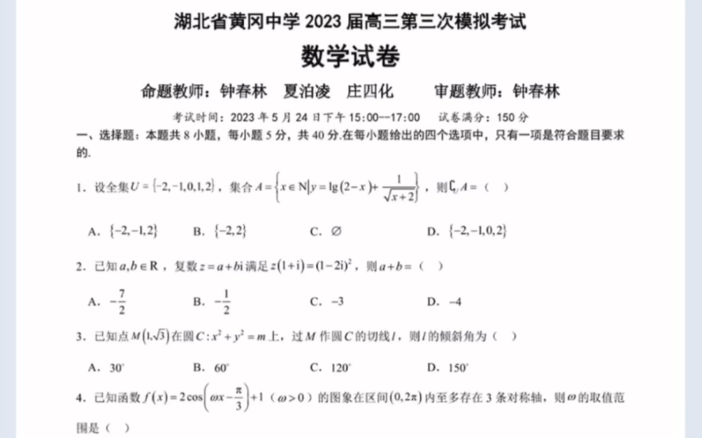 湖北省2023届黄冈中学高三下学期5月第三次模拟考试数学试卷(有参考答案)哔哩哔哩bilibili