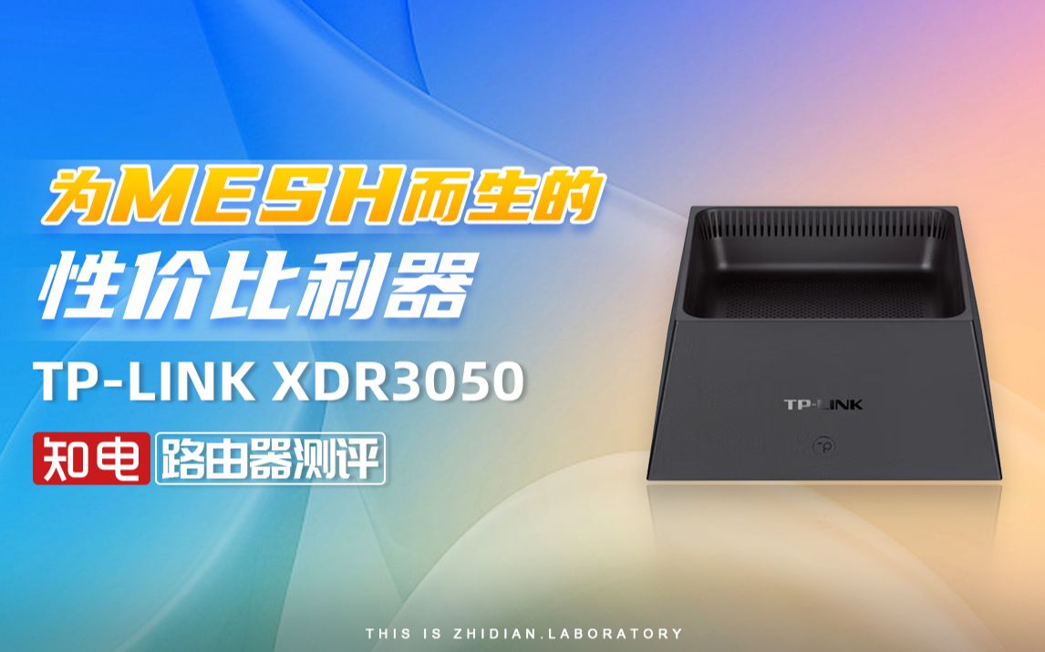 [图]第83台路由器 TP-LINK XDR3050路由器评测：为MESH而生的性价比利器