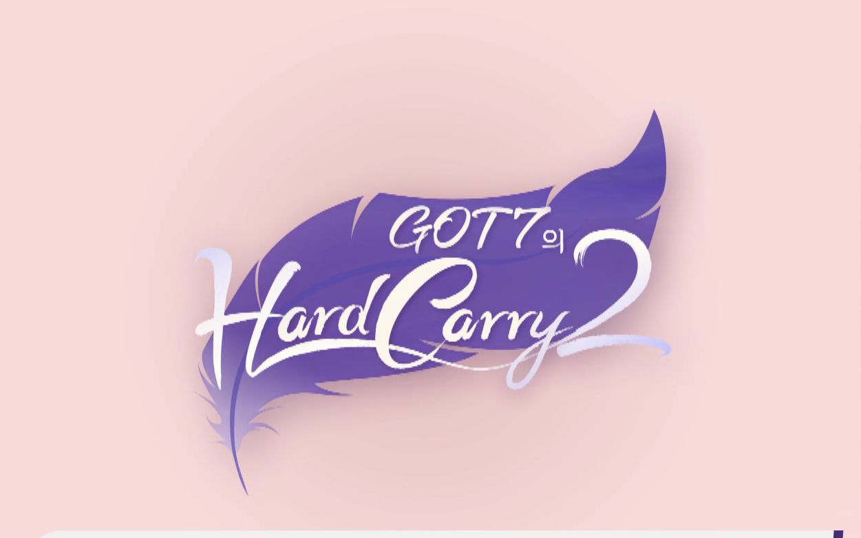 【百度GOT7吧ⷮŠ中字】[GOT7的Hard Carry2](未公开)中字合集(5集全)哔哩哔哩bilibili