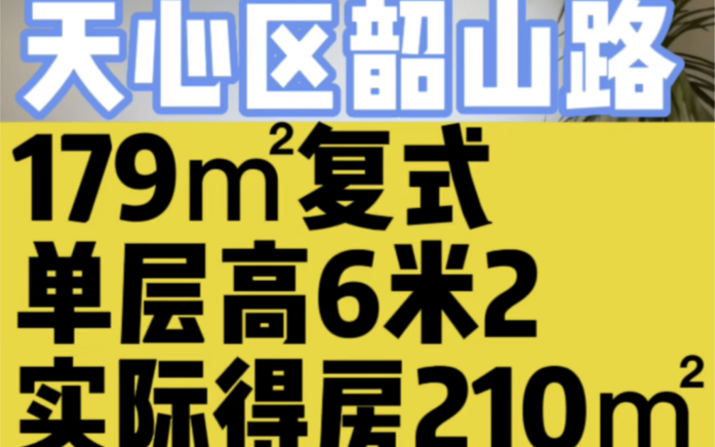 天心区韶山路,179㎡复式,单层高6米2,实际得房210㎡,客厅开间7米2,7号线地铁口400米,公园里的小区,50W.哔哩哔哩bilibili