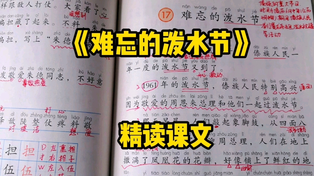 [图]二年级语文上册：《难忘的泼水节》了解一下中国少数民族传统节日的盛大仪式！