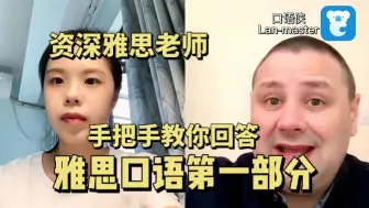 Tải video: 我不允许还有人不会答雅思口语第一部分！【口语侠】