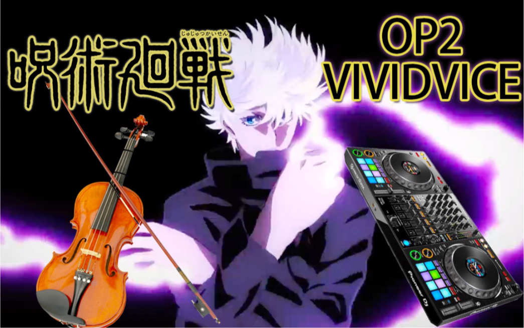 活动作品咒术回战电音小提琴op2vividvice
