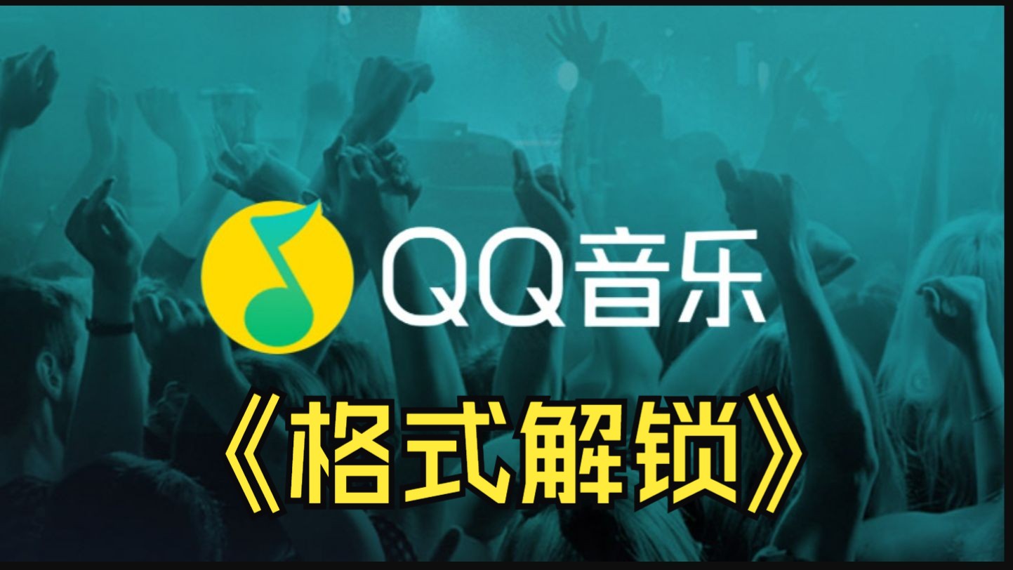 QQ音乐格式转换解锁音乐已购的加密保护哔哩哔哩bilibili