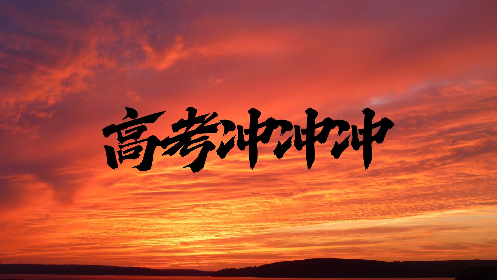 【高考冲冲冲】高考励志语录
