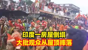 Download Video: 印度一房屋在游行活动期间倒塌：大批观众从屋顶摔落，至少30人受伤