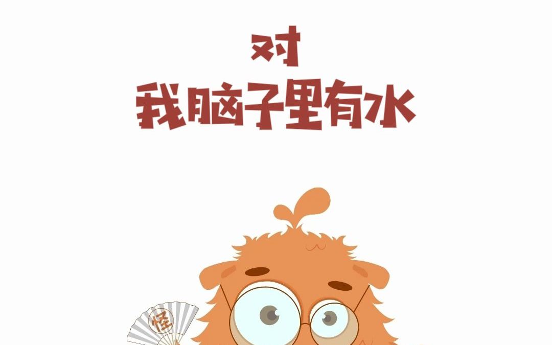 昂,我脑子里就是有水!