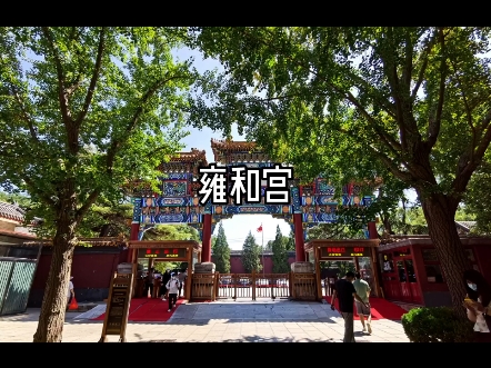 雍和宫哔哩哔哩bilibili