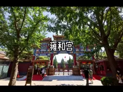 Download Video: 雍和宫