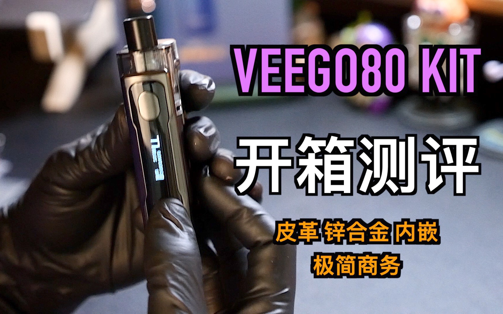 【蒸汽阿宽】VEEGO80 KIT 80w大烟雾开箱测评 极简商务 nevoks哔哩哔哩bilibili