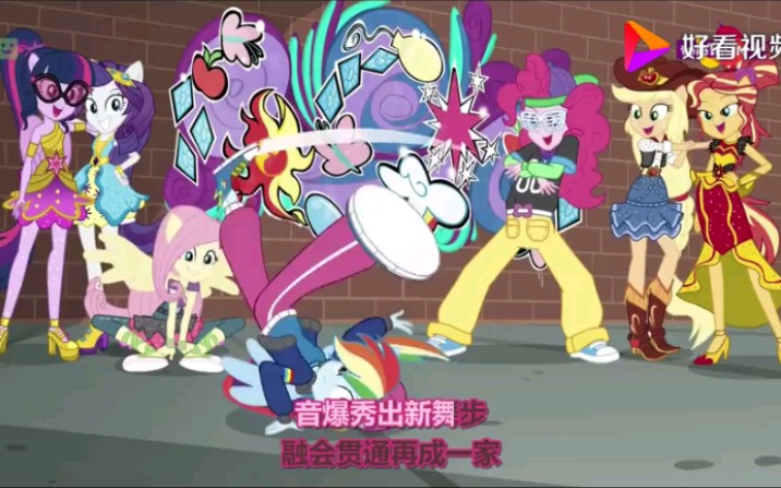 [图]【MLP】小马国女孩-魔法公主特别篇MV《热舞魔法》坎特洛特&水晶预科舞法天女（2017）