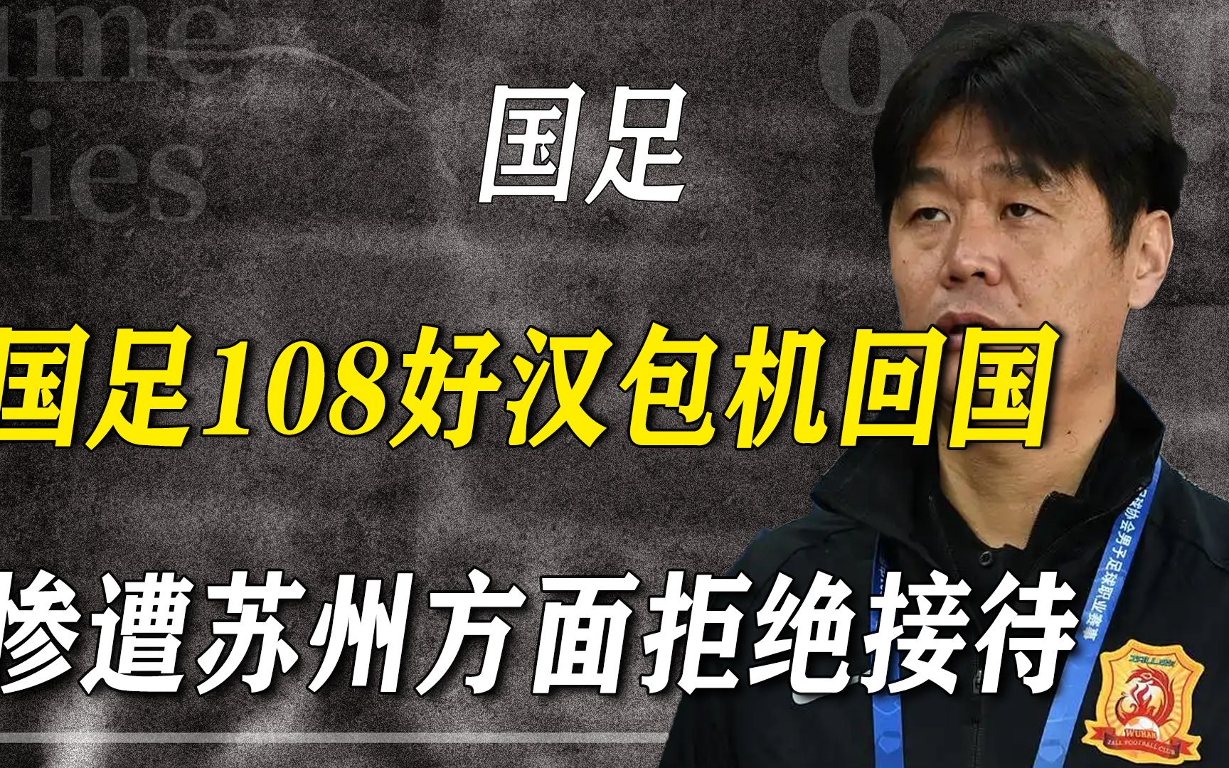 05战败,国足108好汉包机回国,却被苏州酒店拒绝:小庙容不下大神哔哩哔哩bilibili