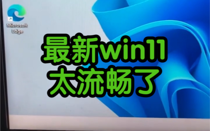 最新win11太流畅了哔哩哔哩bilibili