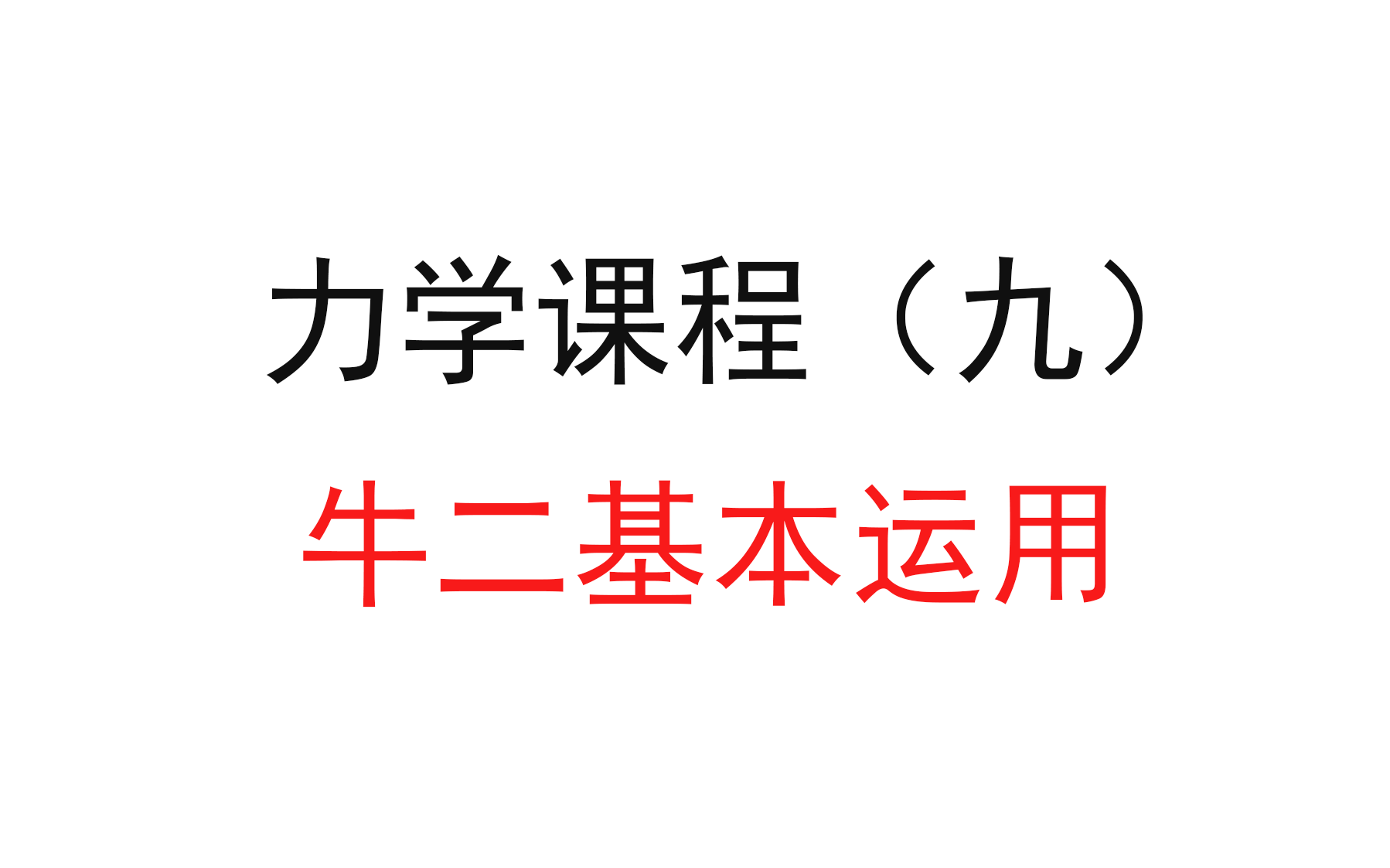 [图]22.【高中物理必修一】【牛二】牛二基本使用