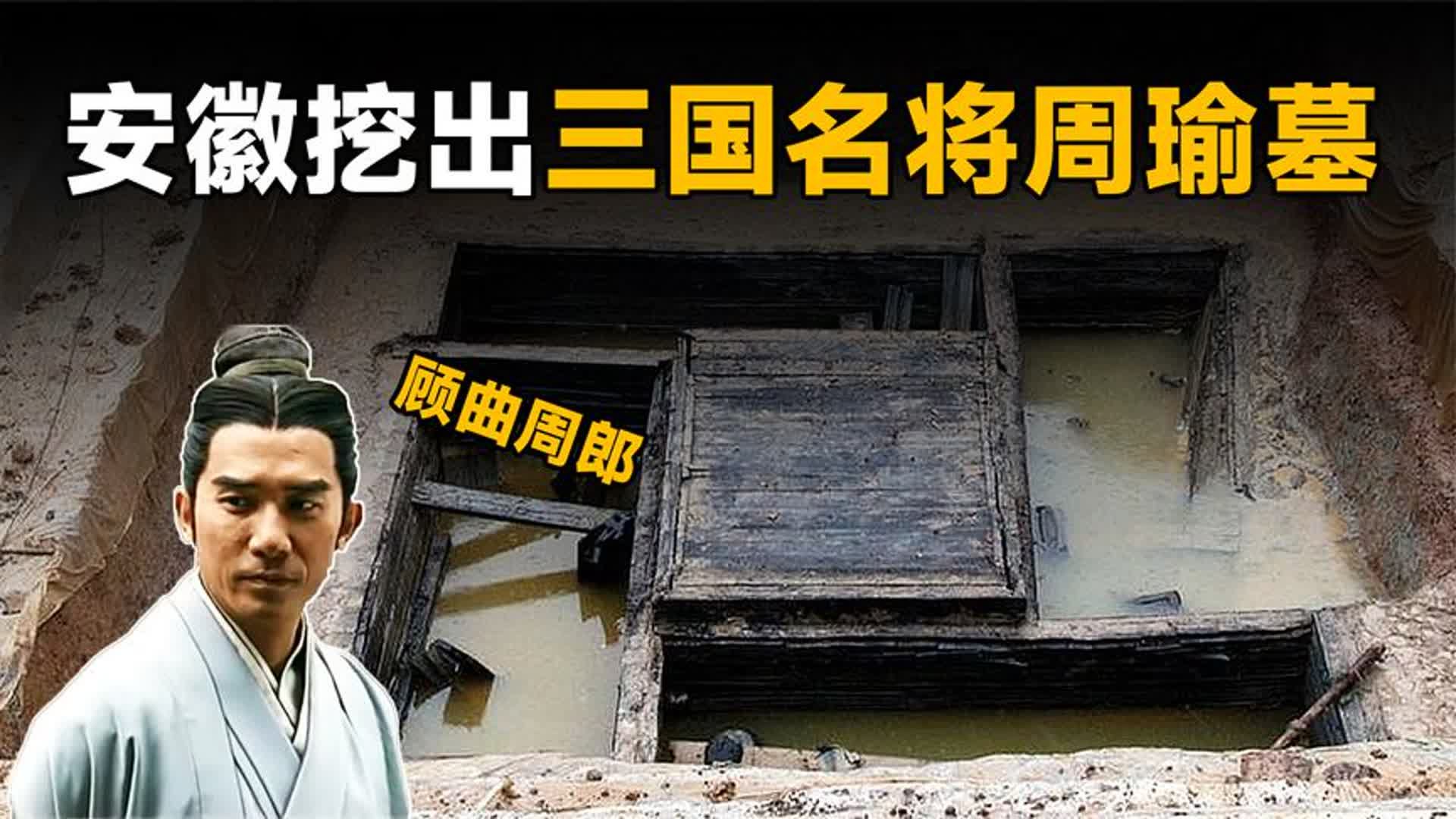 安徽挖出三国第一儒将周瑜墓,出土绝世青铜剑,开棺险些吓晕专家哔哩哔哩bilibili