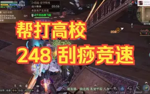 Download Video: 【明日之后】248刮痧竞速，帮营友保钻石