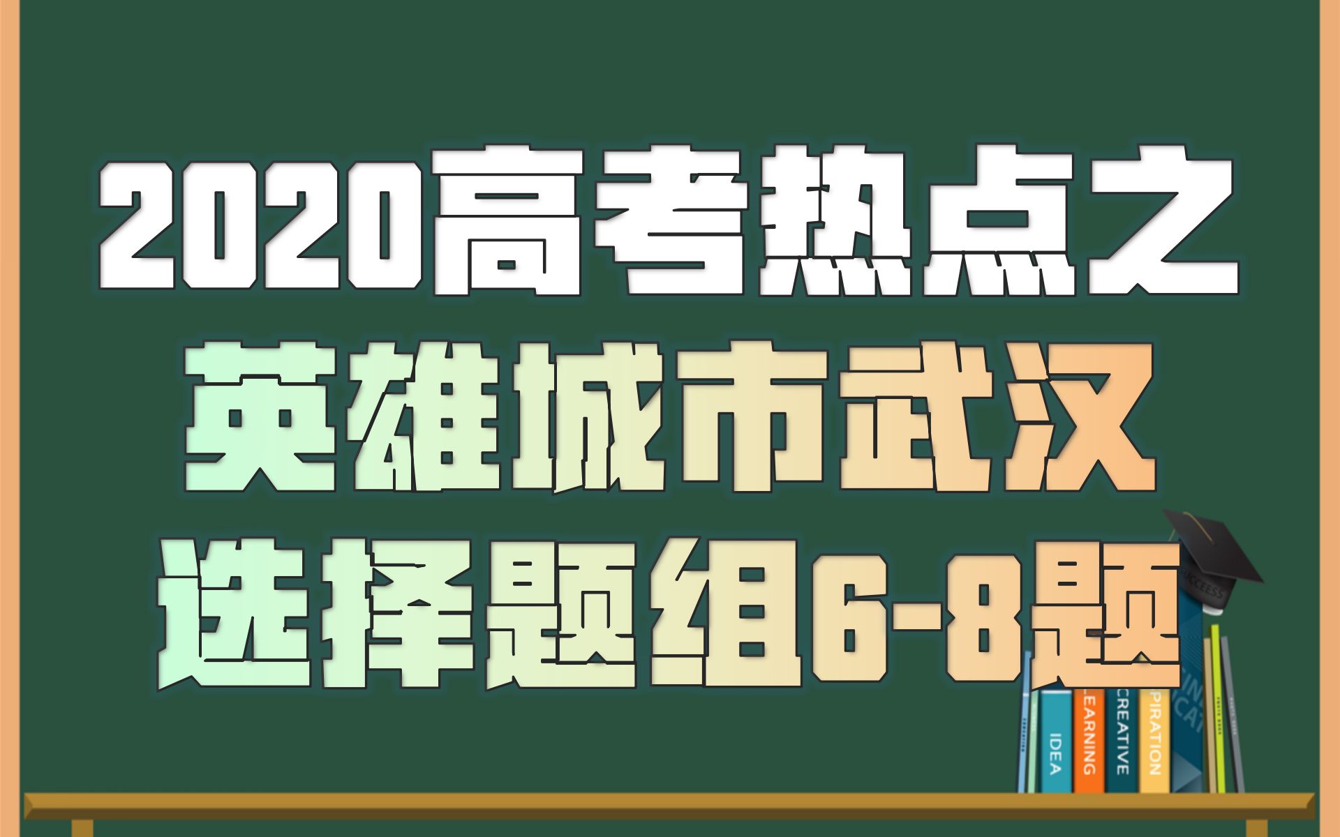 2020高考热点之英雄城市武汉选择题组68哔哩哔哩bilibili