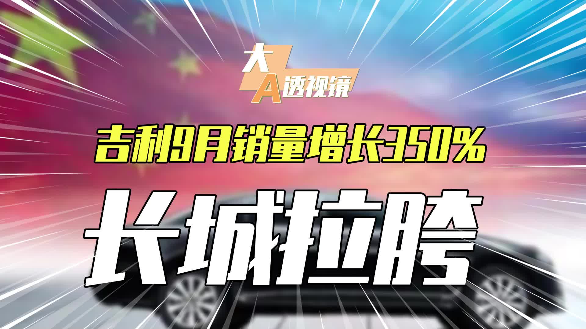 吉利汽车9月销量增长350%长城拉胯哔哩哔哩bilibili