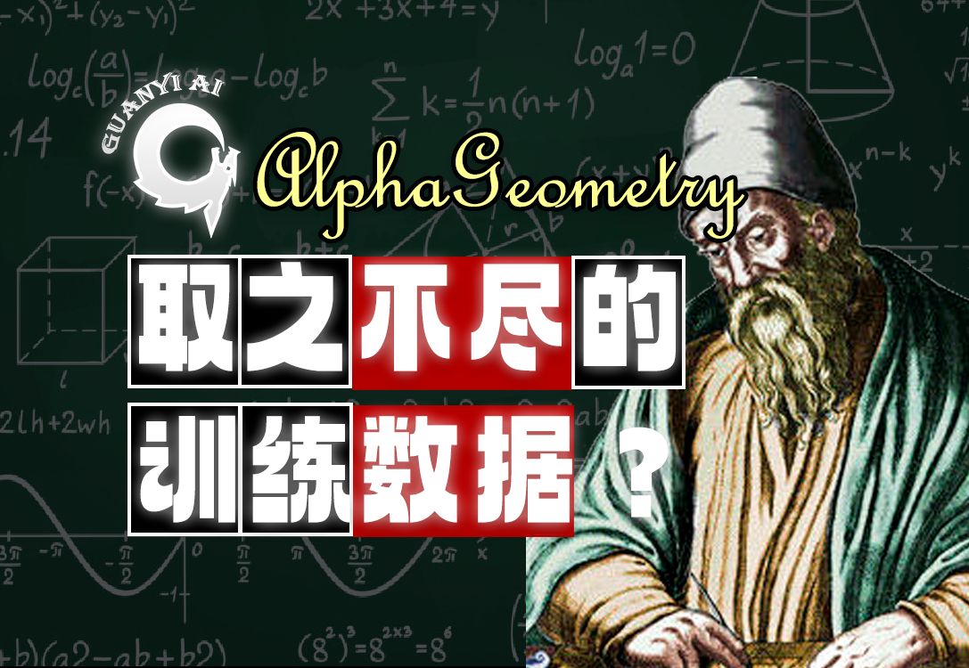 【补档】完全基于合成数据解奥数题的AlphaGeometry【文献导读04】哔哩哔哩bilibili