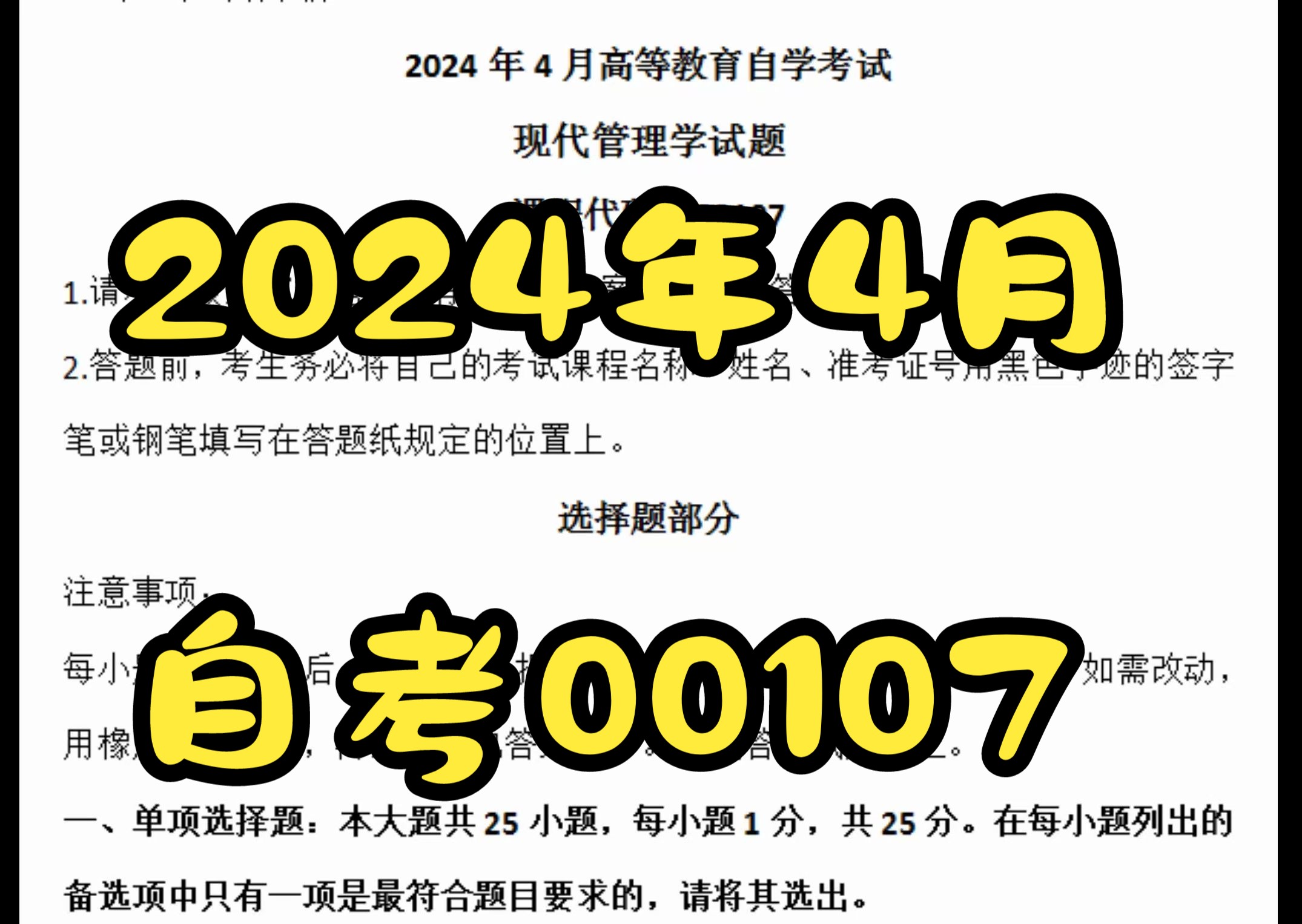 [图]2024年4月自考00107现代管理学真题