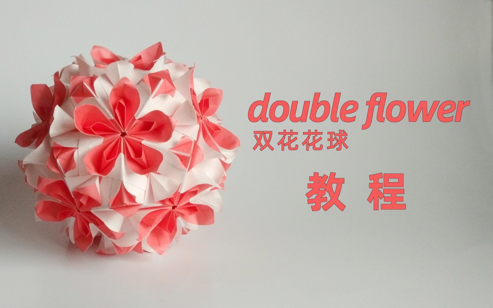 【花球折纸】有三种变形体的简单花球~双花花球~double flower哔哩哔哩bilibili