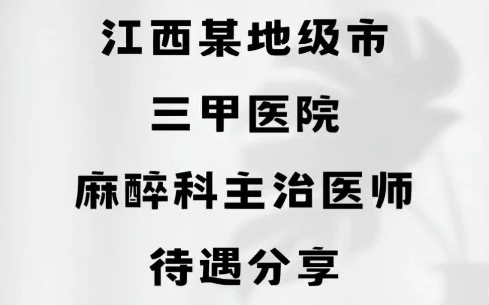 江西某地级市,三甲医院,麻醉科主治医师待遇分享哔哩哔哩bilibili