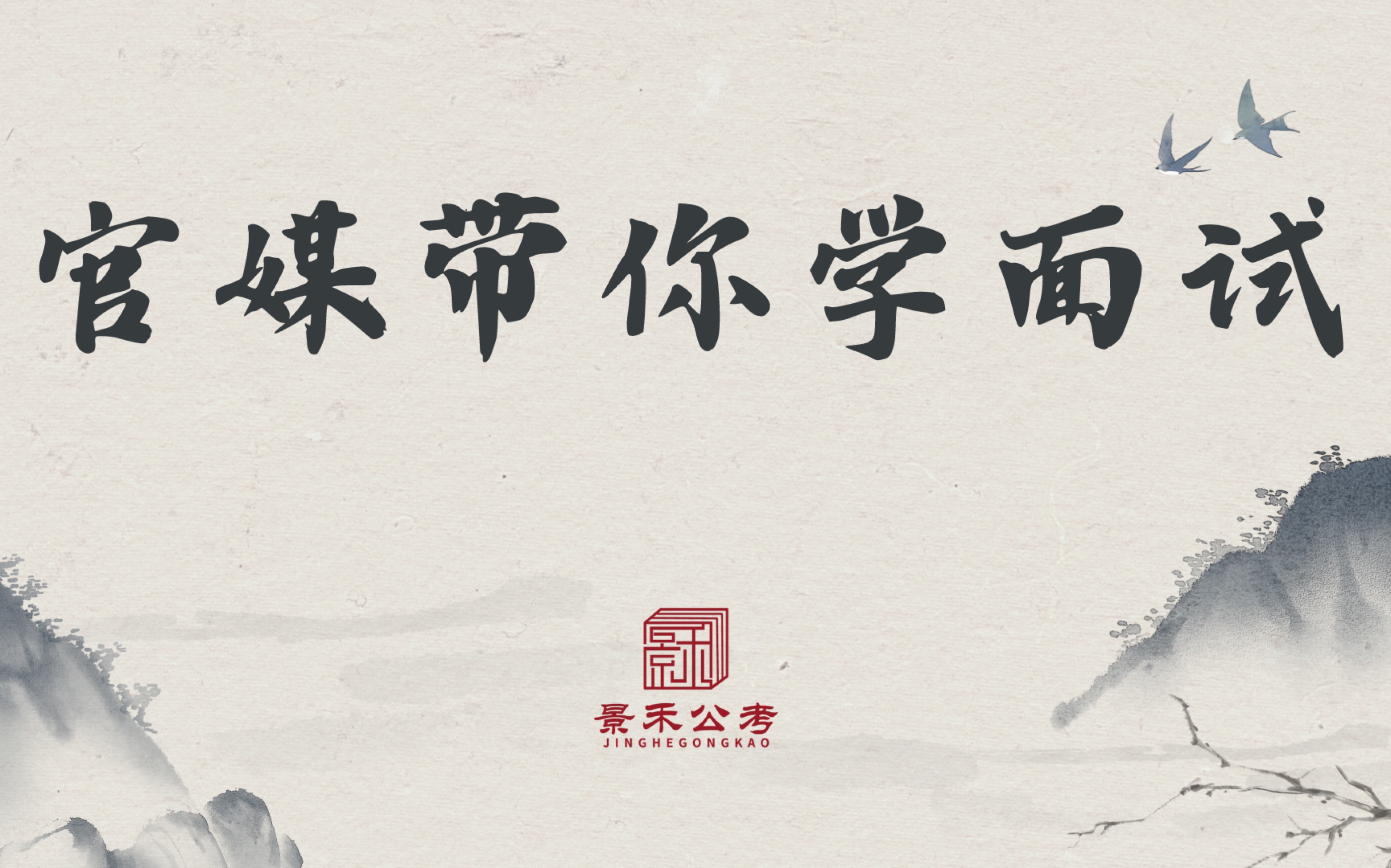 官媒带你学面试系列-让"生命通道"畅通无阻