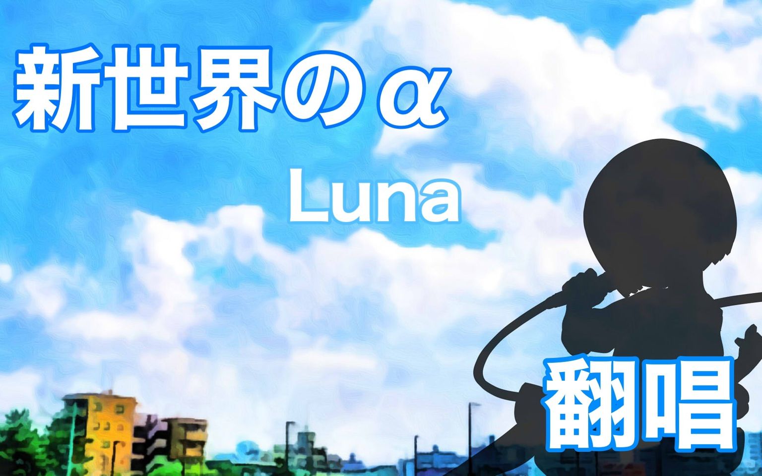 【翻唱】Luna  新世界のpiano arrange)爱因斯坦携爱敬上【神田佐知】哔哩哔哩bilibili