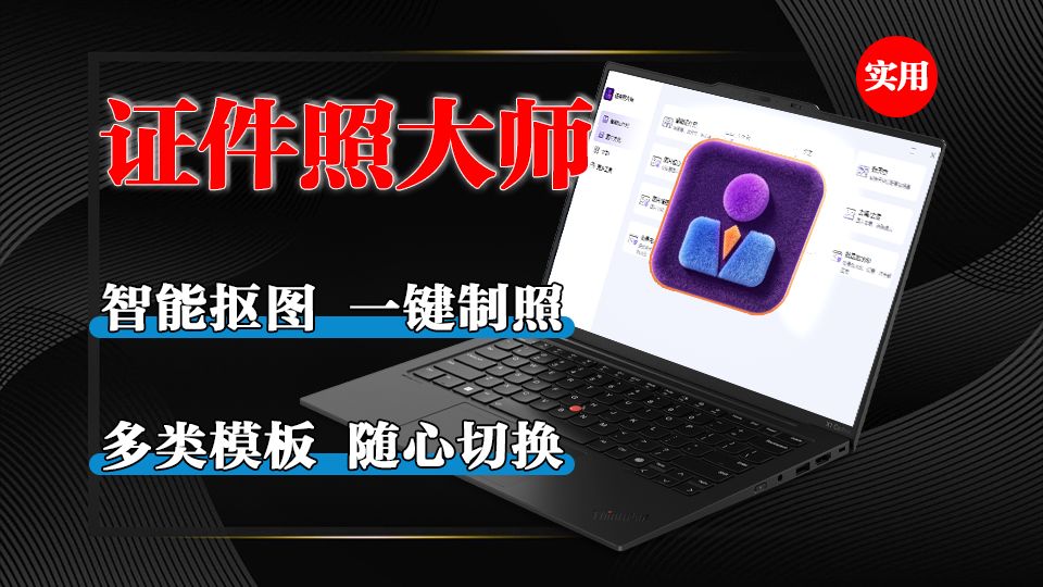 AI智能抠图换装,证件照修图毫无痕迹!各种规格一键制作,证件照制作天花板,这款工具堪称刚需神器!